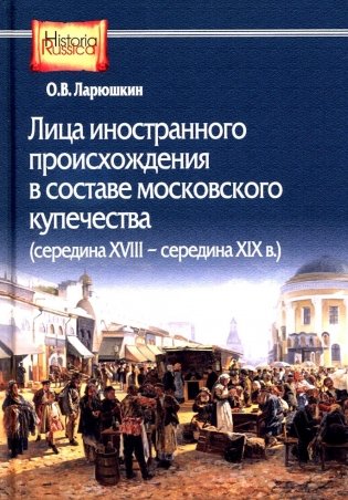 Лица иностранного происхождения в составе московского купечества (середина XVIII - середина XIX в.) фото книги