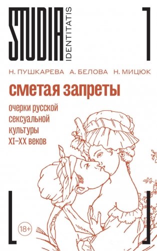 Сметая запреты: очерки русской сексуальной культуры. 2-е изд. фото книги
