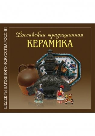 Российская традиционная керамика фото книги 2