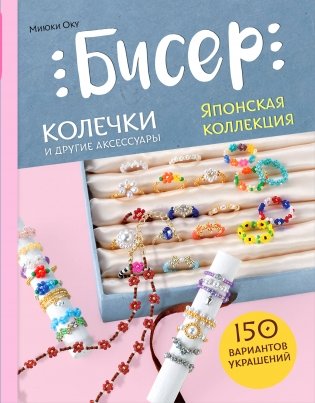 Бисер. Японская коллекция. Колечки и другие аксессуары фото книги