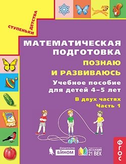Познаю и развиваюсь. Учебное пособие для детей 4-5 лет. В 2-х частях. Часть 1 фото книги