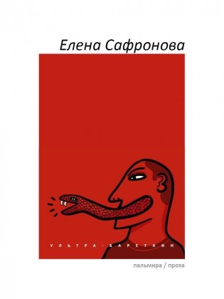 Ультра-Бареткин: сатирико-фантастический роман фото книги