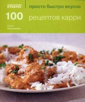 100 рецептов карри фото книги