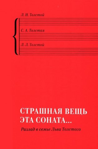«Страшная вещь эта соната…»: Разлад в семье Льва Толстого фото книги