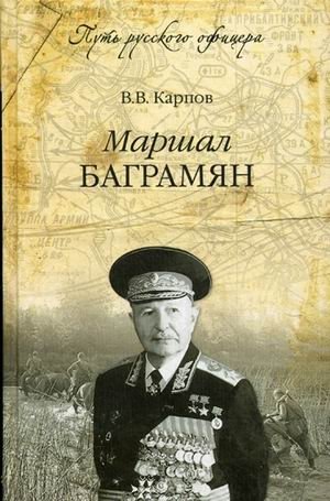 Маршал Баграмян фото книги