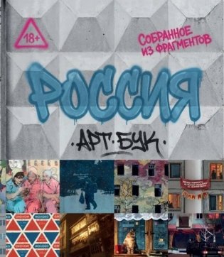 Артбук Россия. Собранное из фрагментов фото книги