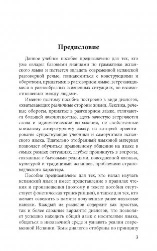 Разговорный испанский в диалогах. Учебное пособие фото книги 3