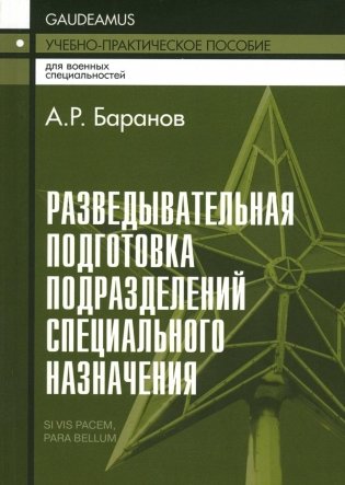 Разведывательная подготовка подразделений специального назначения: Учебно-практическое пособие. 6-е изд., испр. и доп фото книги