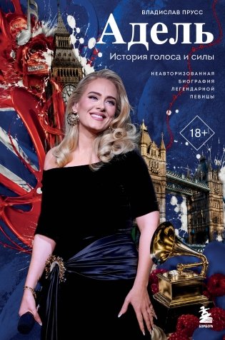 Адель. История голоса и силы. Неавторизованная биография легендарной певицы фото книги