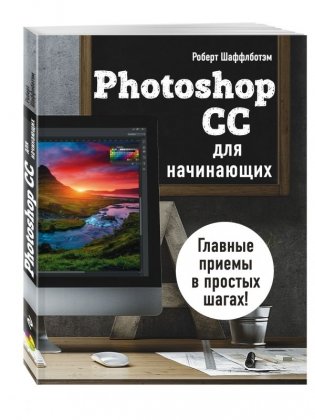 Photoshop CC для начинающих фото книги