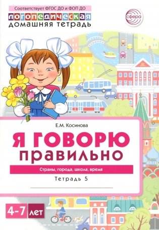 Я говорю правильно. В 5 тетрадях. Тетрадь 5 для детей 4-7 лет: Страны, города, школа, время . 2-е изд фото книги
