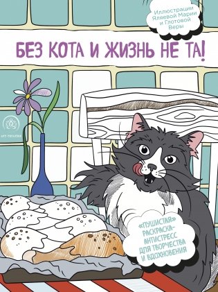 Без кота и жизнь не та! "Пушистая" раскраска-антистресс для творчества и вдохновения фото книги