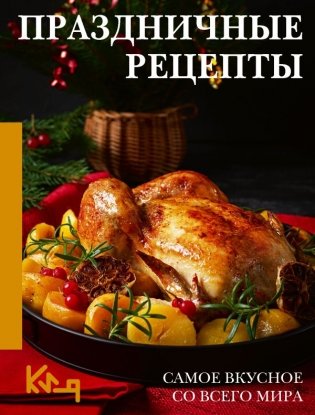 Праздничные рецепты. Самое вкусное со всего мира фото книги