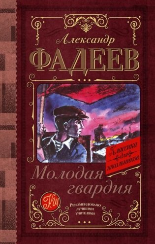 Молодая гвардия: роман фото книги