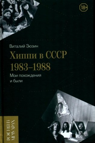 Хиппи в СССР 1983–1988. Мои похождения и были фото книги