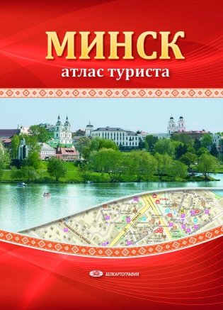 Минск Атлас туриста фото книги