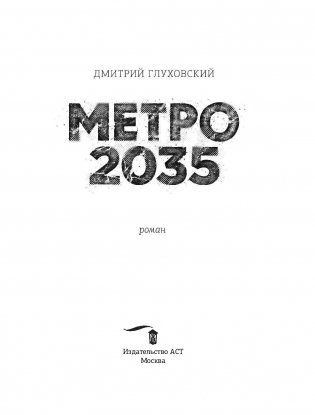 Метро 2035 фото книги 13