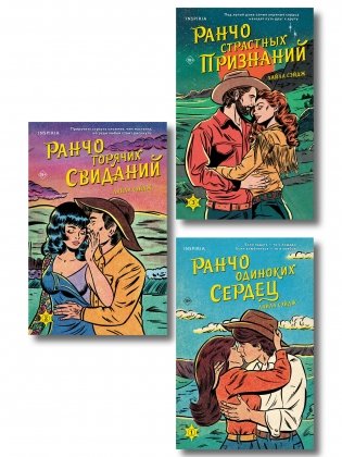 Комплект из 3-х книг (Ранчо одиноких сердец + Ранчо горячих свиданий + Ранчо страстных признаний) фото книги
