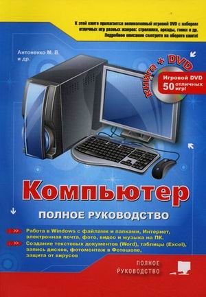 Компьютер. Полное руководство (+ DVD) фото книги