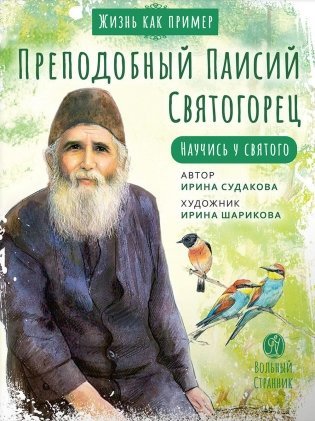 Преподобный Паисий Святогорец. Научись у святого фото книги