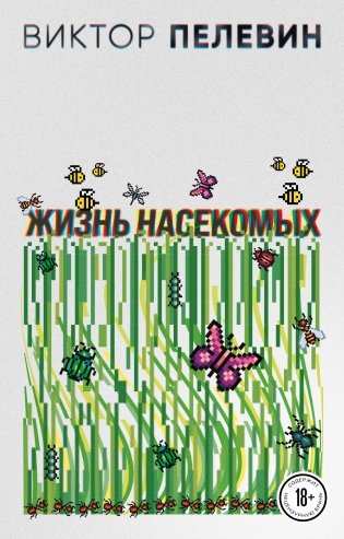 Жизнь насекомых фото книги
