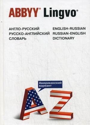 Англо-русский, русско-английский словарь (американский вариант). 50949 слов и выражений фото книги