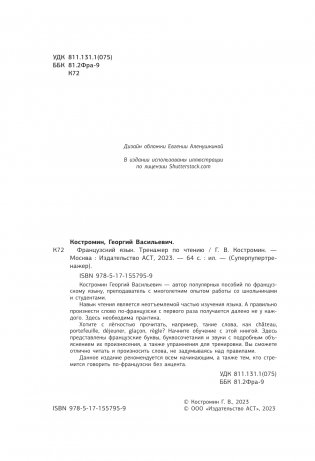 Французский язык. Тренажер по чтению фото книги 2