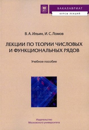 Лекции по теории числовых и функциональных рядов: Учебное пособие фото книги