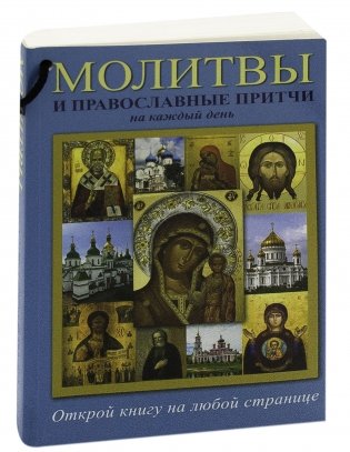 Молитвы и православные притчи на каждый день фото книги