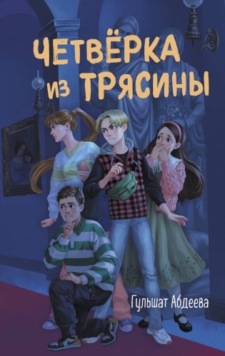 Четвёрка из Трясины фото книги