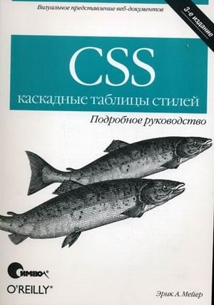 CSS - каскадные таблицы стилей: подробное руководство фото книги