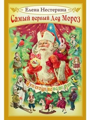 Самый первый Дед Мороз. Новогодние истории фото книги