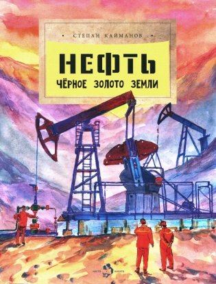 Нефть. Черное золото земли. Вып. 237. 2-е изд фото книги