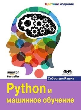 Python и машинное обучение фото книги