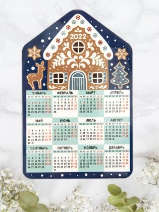 Календарь-магнит на 2022 год "Дом. Пряничный домик", 95х145 мм фото книги 2