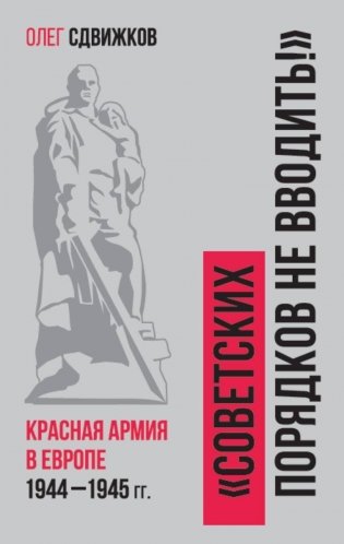 Советских порядков не вводить: Красная Армия в Европе 1941—1945 гг. фото книги
