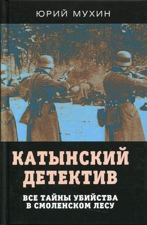 Катынский детектив. Все тайны убийства в смоленском лесу фото книги
