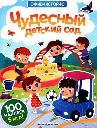 Чудесный детский сад: книжка с наклейками (100 наклеек, 5 игр) фото книги