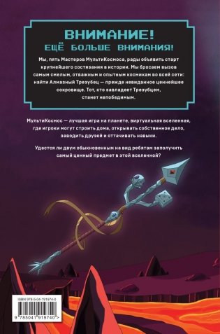МультиКосмос. Книга 1. Виртуальные приключения с киркой и лопатой фото книги 2