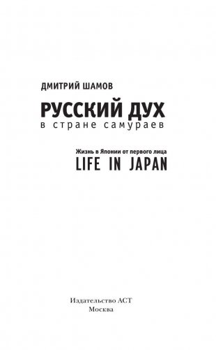 Русский дух в стране самураев. Жизнь в Японии от первого лица фото книги 3