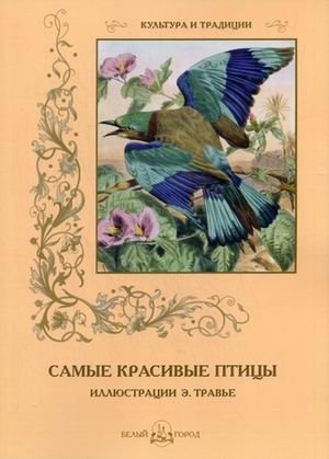 Самые красивые птицы (иллюстрации Э. Травье) фото книги