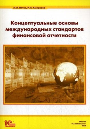 Концептуальные основы международных стандартов финансовой отчетности фото книги