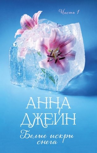 Белые искры снега. Ч. 1 фото книги