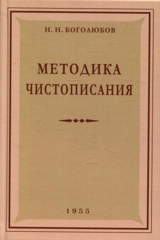 Методика чистописания: Учебное пособие. 2-е изд., испр. и доп фото книги