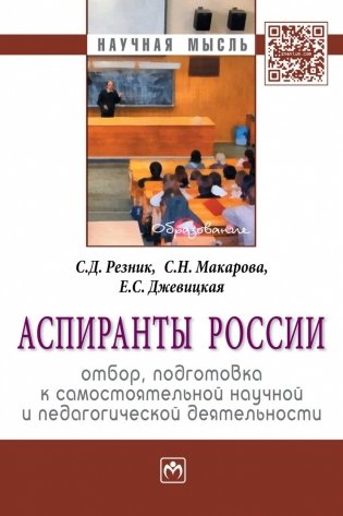 Аспиранты России: отбор, подготовка к самостоятельной научной и педагогической деятельности фото книги