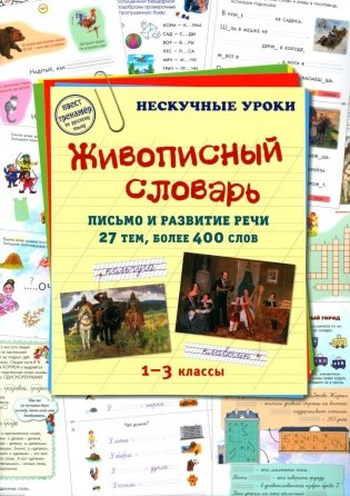 Живописный словарь. 1-3 кл. Письмо и развитие речи. 27 тем, более 400 слов фото книги