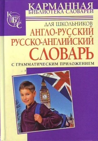 Англо-русский, русско-английский словарь для школьников с грамматическим приложением фото книги