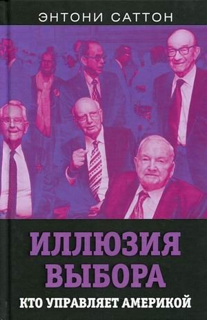 Иллюзия выбора. Кто управляет Америкой фото книги