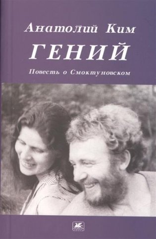 Гений. Повесть о Смоктуновском фото книги