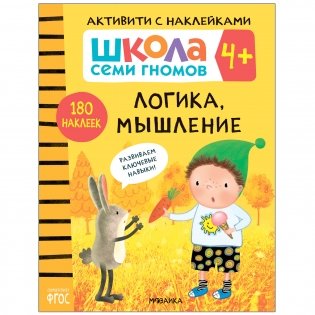 Комплект книг. Школа Семи Гномов. Активити с наклейками. 4+ (количество томов: 4) фото книги 2